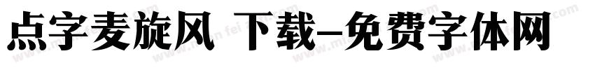 点字麦旋风 下载字体转换